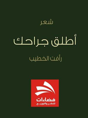 cover image of أطلق جراحك